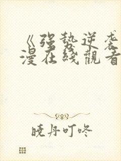 《强势逆袭》动漫在线观看