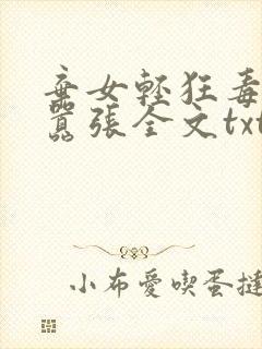 弃女轻狂毒妃狠嚣张全文txt封面