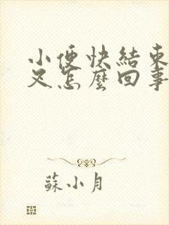 小便快结束时分叉怎么回事封面