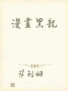 漫画黑龙