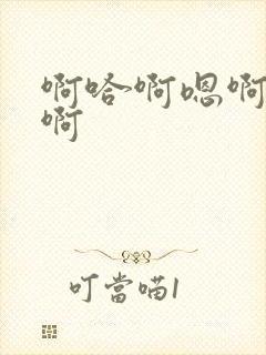 啊哈啊嗯啊不要啊封面