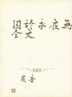 囚于永夜无删减全文