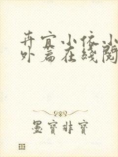 卉宜小依小说番外篇在线阅读