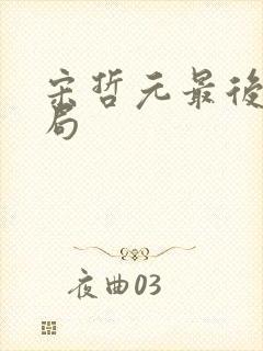 宋哲元最后的结局封面