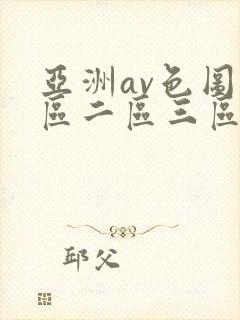 亚洲av色图一区二区三区
