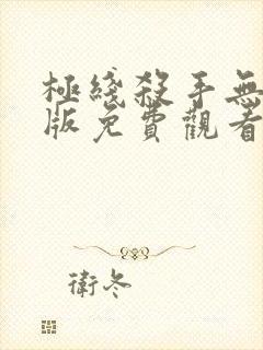 极线杀手无删减版免费观看