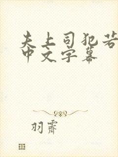 夫上司犯若人妻中文字幕