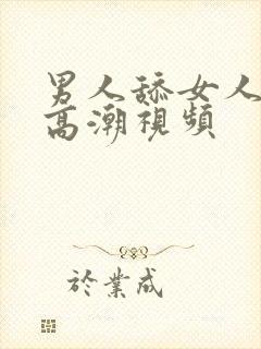 男人舔女人下体高潮视频