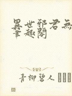 异世邪君无删节笔趣阁