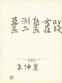 亚洲熟女av一区二区在线观看封面