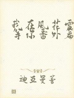 我在风花雪月里等你番外篇