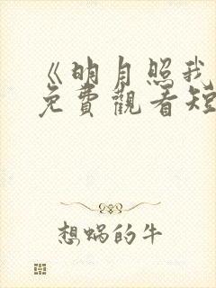 《明月照我心》免费观看短剧全集封面