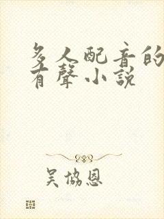 多人配音的好听有声小说