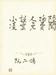 小说人物陆羽盛凌云免费阅读封面