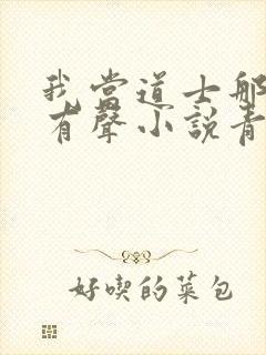 我当道士那些年有声小说青雪版