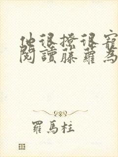 他很撩很宠全文阅读藤萝为枝封面