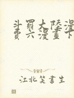 斗罗大陆漫画免费六漫画下拉式