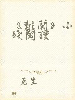 《难哄》小说在线阅读