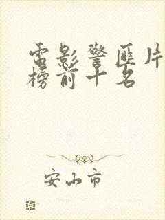 电影警匪片排行榜前十名