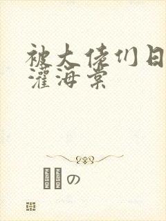 被大佬们日夜浇灌海棠