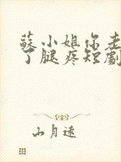 苏小姐你老公掉了腿疼短剧封面