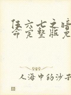 伍六七之暗影宿命完整版免费