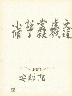 小说当虐文女主修了杀戮道阅读