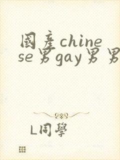 国产chinese男gay男男封面