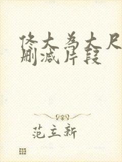 佟大为大尺度无删减片段