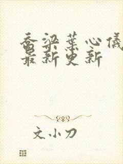 乔梁叶心仪章节最新更新