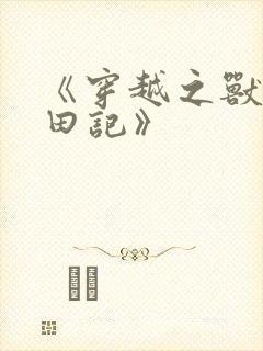 《穿越之兽世种田记》