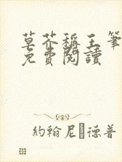 草芥称王笔趣阁免费阅读