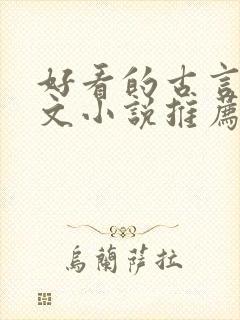 好看的古言婚后文小说推荐