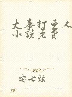 大奉打更人有声小说免费封面