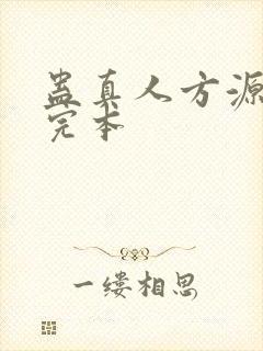 蛊真人方源小说完本
