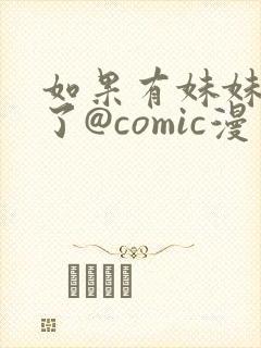 如果有妹妹就好了@comic漫画全集免费