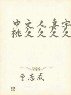 中文人妻字幕蜜桃久久久久久久久