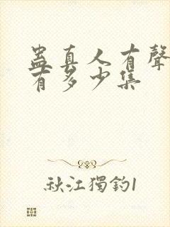 蛊真人有声小说有多少集