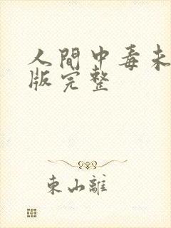 人间中毒未删减版完整