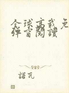 全球高武免费无弹窗阅读