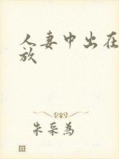 人妻中出在线播放封面