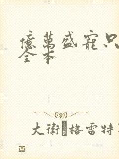 亿万盛宠只为你全本