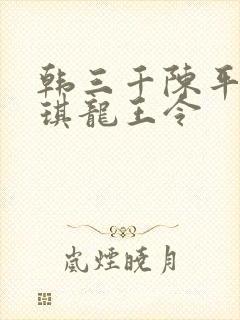 韩三千陈平苏雨琪龙王令