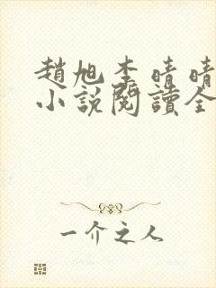 赵旭李晴晴免费小说阅读全文章节