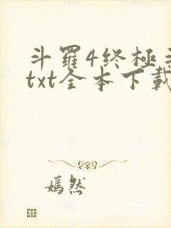 斗罗4终极斗罗txt全本下载