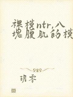 裸模ntr,八块腹肌的模特夫前勾引欲望人妻