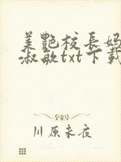 美艳校长妈妈陈淑敏txt下载