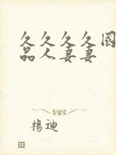 久久久久国内精品人妻妻