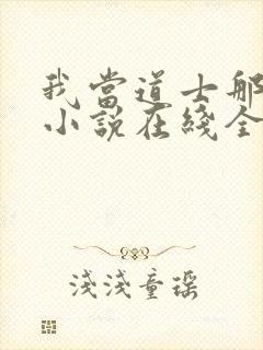 我当道士那些年小说在线全文免费阅读