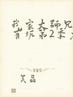 我家大师兄脑子有坑第2季免费观看封面